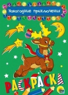 Новогодние приключения. Раскраска | New Year's Adventures Coloring Book