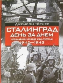 Сталинград. День за днем Величайшая победа над смертью | Stalingrad: Day by Day - The Greatest Victory Over Death