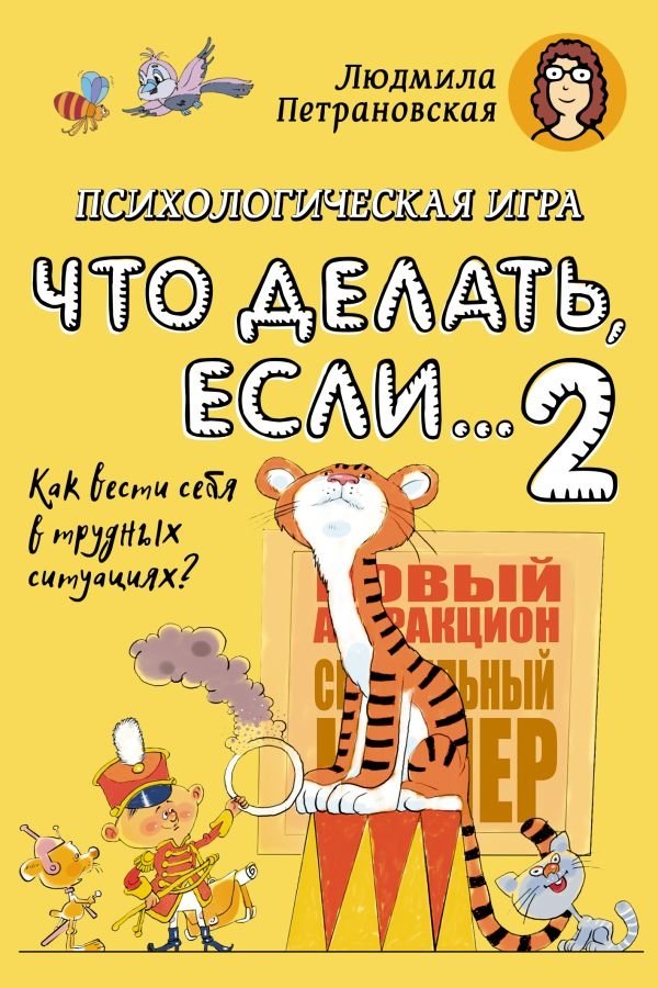 Психологическая игра для детей "Что делать если...-2". Новое оформление | Psikhologicheskaia igra dlia detei "Chto delat' esli...-2". Novoe oformlenie