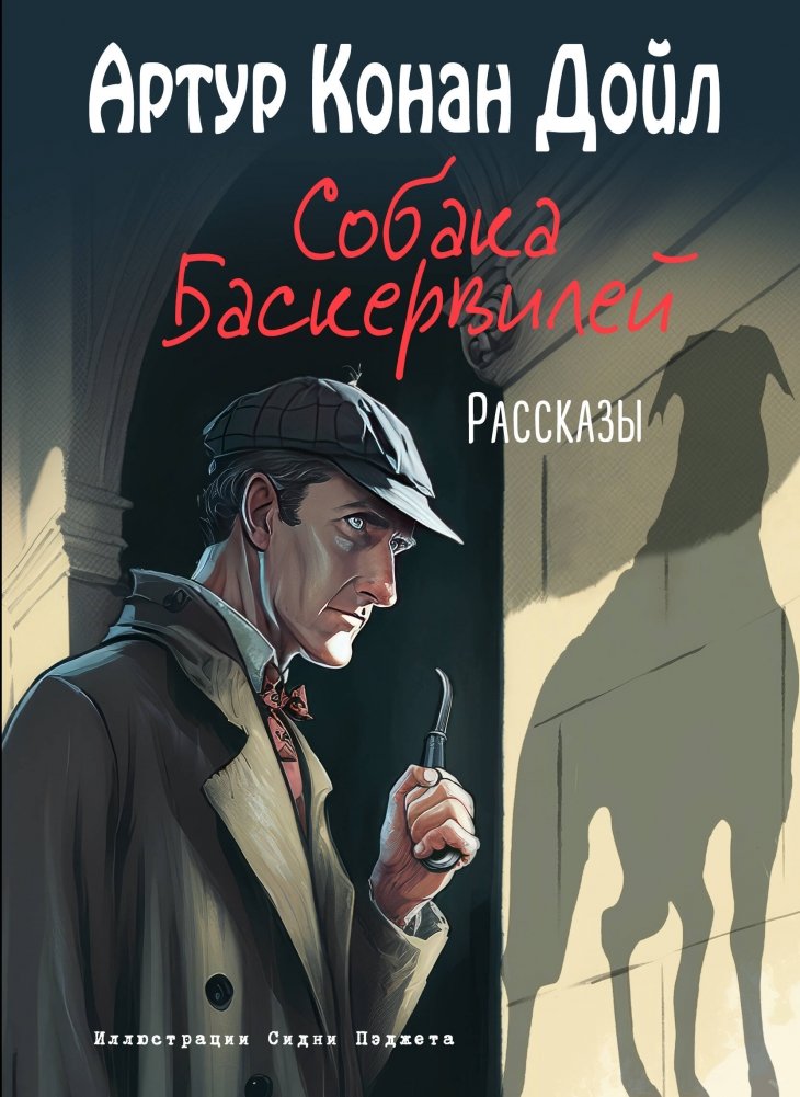 Собака Баскервилей. Рассказы (ил. С. Пэджета) | The Hound of the Baskervilles and Other Stories