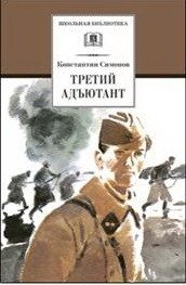 Третий адъютант | The Third Adjutant