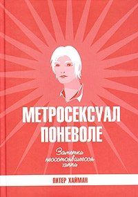 Метросексуал поневоле. Заметки несостоявшегося хиппи | The Reluctant Metrosexual: Notes of a Failed Hippie