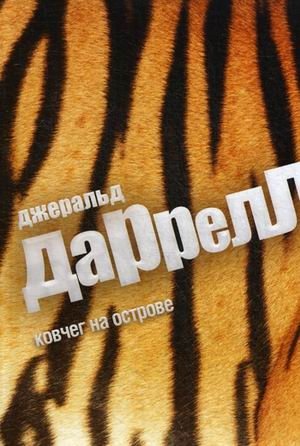 Ковчег на острове | Ark on the Island