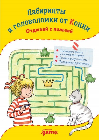 Лабиринты и головоломки от Конни. Отдыхай с пользой | Connie's Mazes and Puzzles: Relax with Purpose