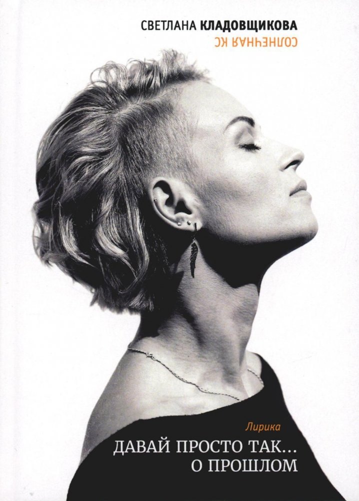 Давай просто так... о прошлом. Лирика | Let's Just Talk... About the Past. Lyrics