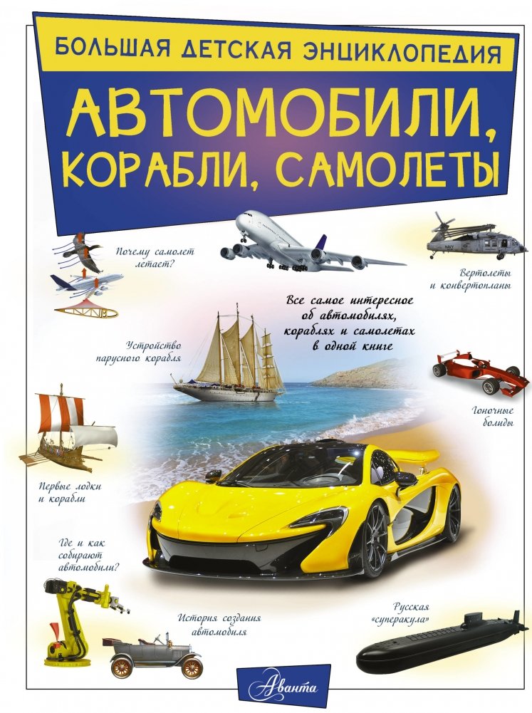 Автомобили, корабли, самолеты | Cars, Ships, and Airplanes
