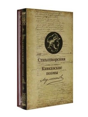 Стихотворения и Кавказские поэмы | Poems and Caucasian Poems