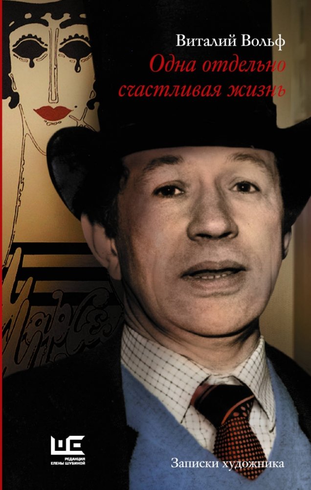 Одна отдельно счастливая жизнь. Записки художника | One Separately Happy Life: An Artist's Notes
