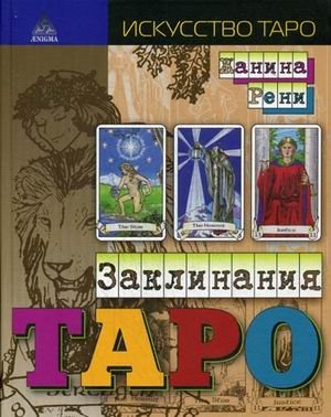 Заклинания Таро | Tarot Spells
