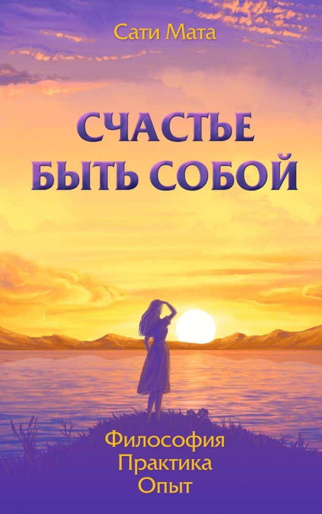 Счастье быть собой. Философия. Практика. Опыт | The Happiness of Being Yourself: Philosophy, Practice, Experience