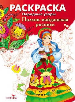 Раскраска "Народные узоры. Полхов-майданская роспись" | Coloring Book "Folk Patterns. Polkhov-Maidan Painting"
