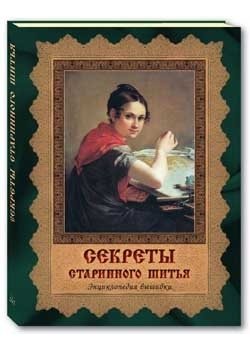 Секреты старинного шитья. Энциклопедия вышивки | Secrets of Ancient Sewing: An Embroidery Encyclopedia