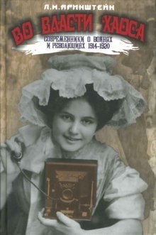 Во власти хаоса. Современники о войнах и революциях 1914-1920 | In the Grip of Chaos: Contemporaries on Wars and Revolutions 1914-1920