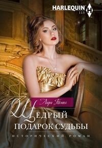 Щедрый подарок судьбы | A Generous Gift of Fate