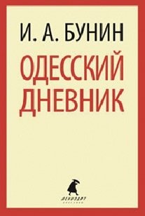 Одесский дневник | Odessa Diary