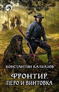 Фронтир. Перо и винтовка | Frontier. Pen and Rifle