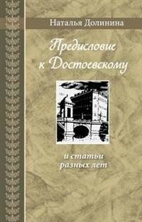 Предисловие к Достоевскому и статьи разных лет | Foreword to Dostoevsky and Articles from Various Years
