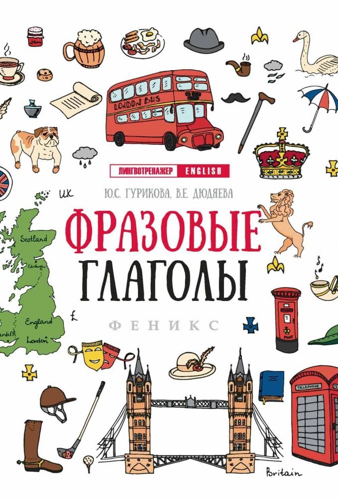 Фразовые глаголы | Phrasal Verbs