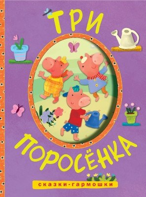 Сказки-гармошки. Три поросенка | Accordion Tales: The Three Little Pigs