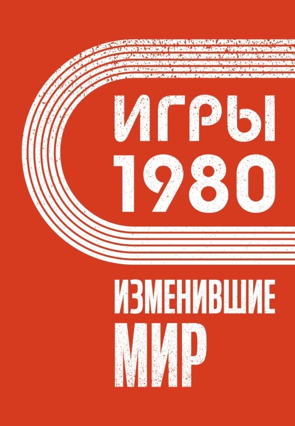 Игры 1980. Изменившие мир | The 1980 Games: How They Changed the World