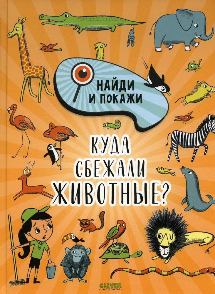 Куда сбежали животные? | Where Did the Animals Run Off To?