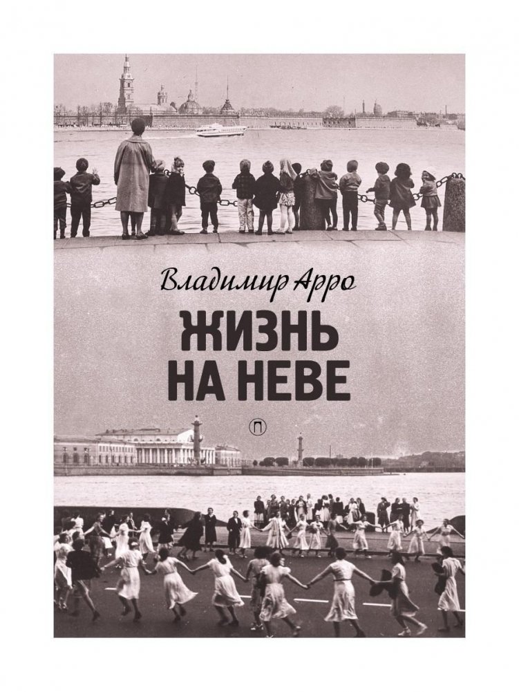 Жизнь на Неве | Life on the Neva