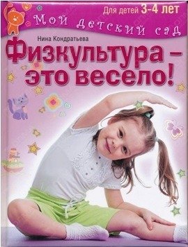 Физкультура - это весело! Для детей 3-4 лет | Physical Education is Fun! For Children Aged 3-4