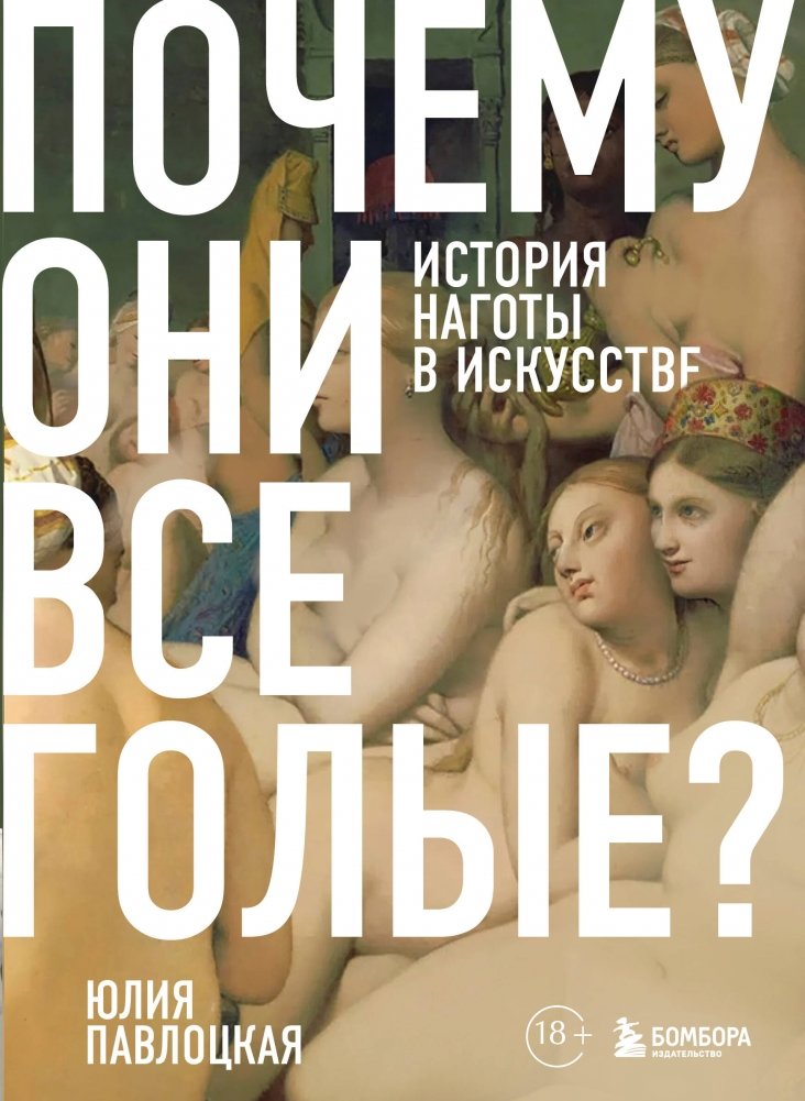 Почему они все голые? История наготы в искусстве | Why Are They All Naked? A History of Nudity in Art