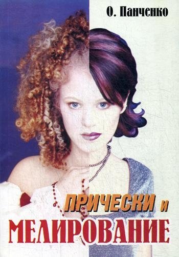 Прически и мелирование. Учебное пособие | Hairstyles and Highlighting: A Training Manual