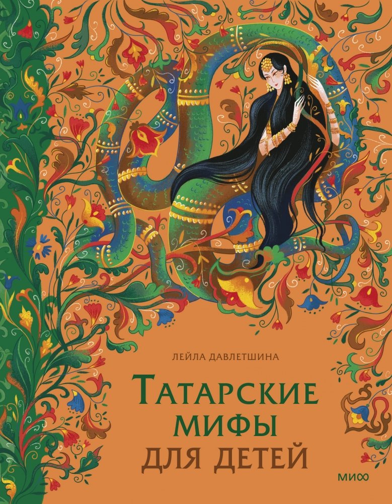 Татарские мифы для детей | Tatar Myths for Children