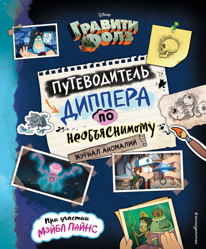 Гравити Фолз. Путеводитель Диппера по необъяснимому. Журнал аномалий | Gravity Falls: Dipper's Guide to the Unexplained. Journal of Anomalies