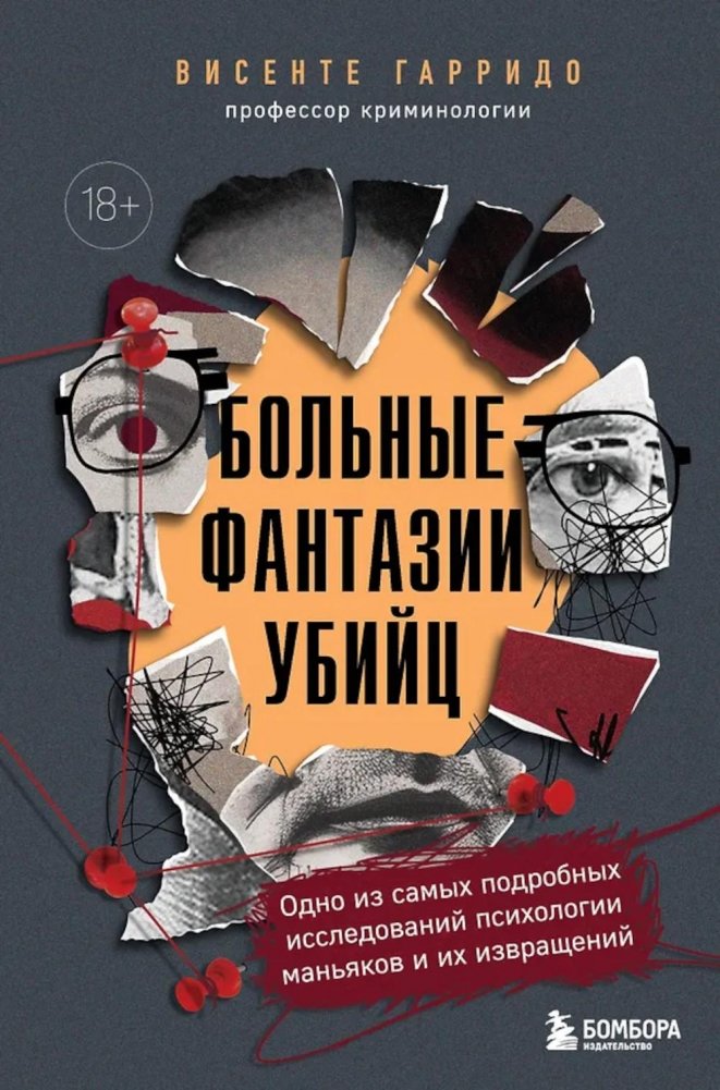 Больные фантазии убийц: одно из самых подробных исследований психологии маньяков и их извращений | The Sick Fantasies of Killers: A Detailed Study of the Psychology of Maniacs and Their Perversions