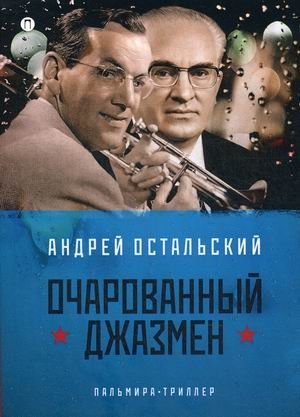 Очарованный джазмен | The Enchanted Jazzman