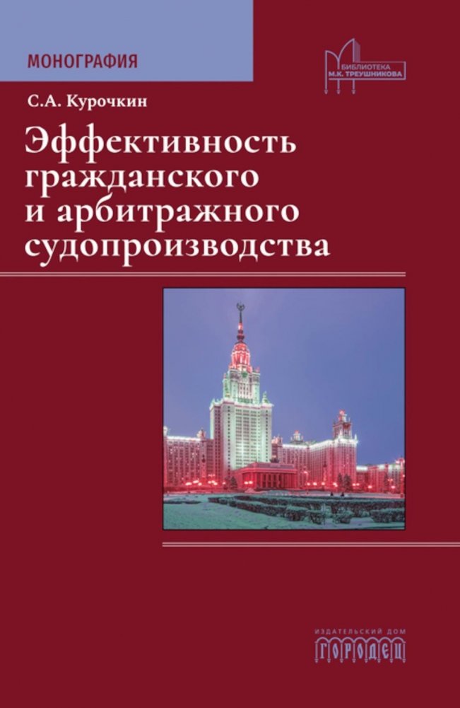 Эффективность гражданского и арбитражного судопроизводства. Монография | Effectiveness of Civil and Arbitration Proceedings: A Monograph