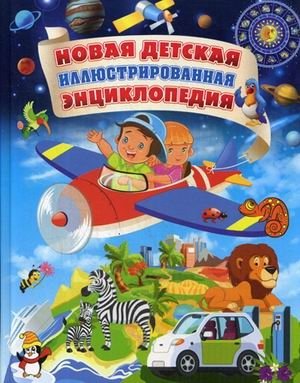 Новая детская иллюстрированная энциклопедия | New Illustrated Children's Encyclopedia