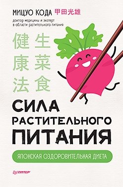 Сила растительного питания. Японская оздоровительная диета | The Power of Plant-Based Nutrition: The Japanese Health Diet