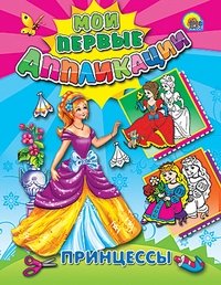 Мои первые аппликации. Принцессы | My First Appliques: Princesses