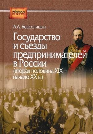 Государство и съезды предпринимателей в России (вторая половина XIX – начало XX в.) | The State and Entrepreneurial Congresses in Russia (Late 19th – Early 20th Century)