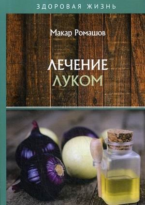Лечение луком | Onion Healing