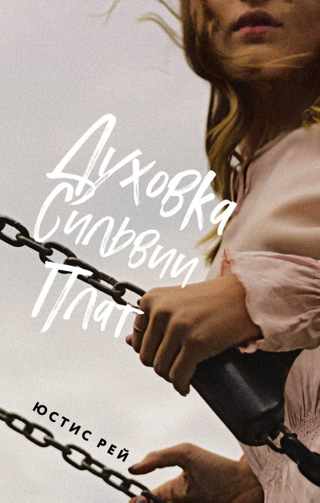 Духовка Сильвии Плат | Sylvia Plath's Oven