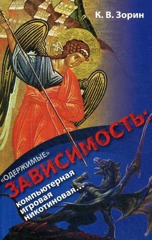 Одержимые. Зависимость: компьютерная, игровая, никотиновая | Oderzhimye. Zavisimost': komp'iuternaia, igrovaia, nikotinovaia