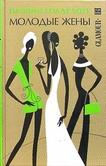 Молодые жены | Young Wives