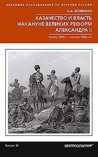 Казачество и власть накануне Великих реформ Александра II. Конец 1850-х - начало 1860-х гг. | Cossacks and Power on the Eve of Alexander II's Great Reforms