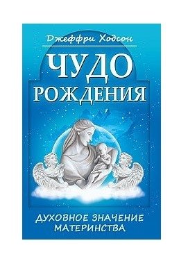 Чудо рождения. Духовное значение материнства | The Miracle of Birth: The Spiritual Significance of Motherhood