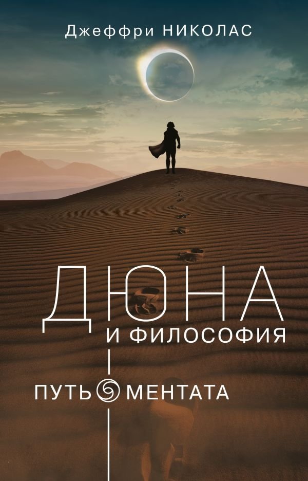 Дюна и Философия | Dune and Philosophy