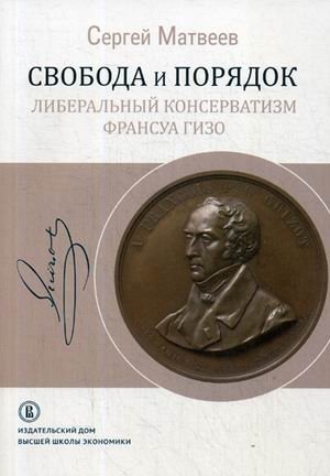 Свобода и порядок: Либеральный консерватизм Франсуа Гизо | Freedom and Order: The Liberal Conservatism of François Guizot