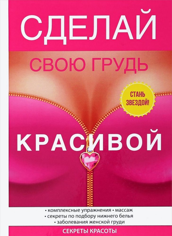Сделай свою грудь красивой | Make Your Breasts Beautiful
