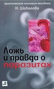 Ложь и правда о паразитах | Lies and Truth About Parasites