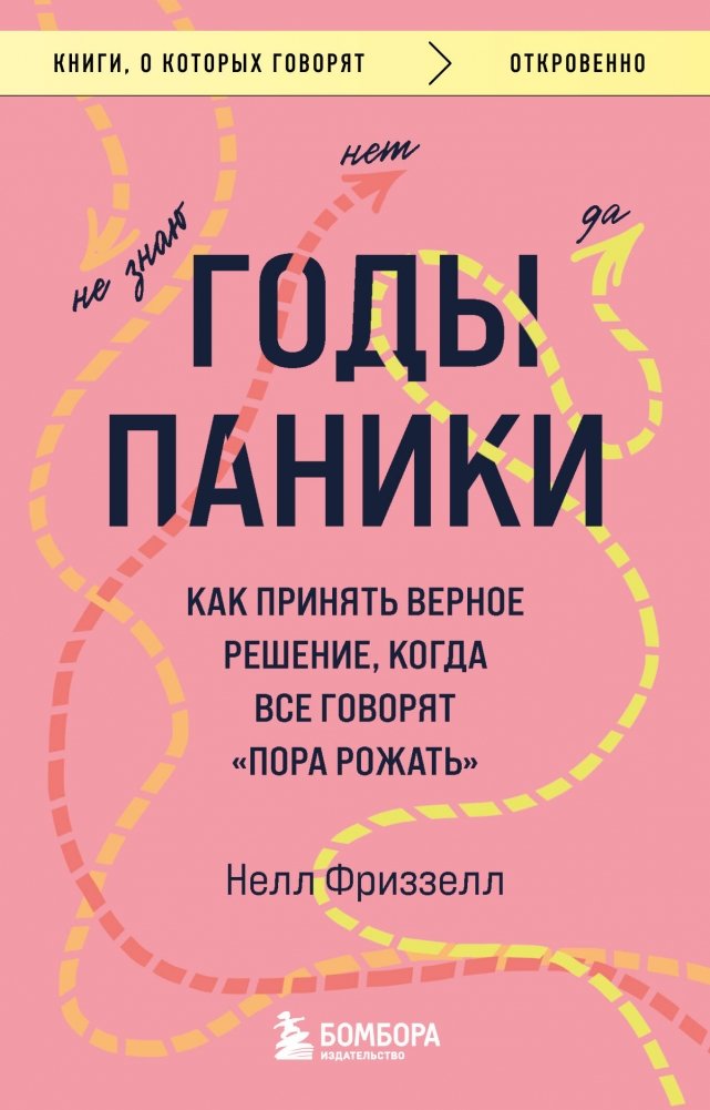Годы паники. Как принять верное решение, когда все говорят "пора рожать" | Years of Panic: Making the Right Decision When Everyone Says It's Time to Have a Child