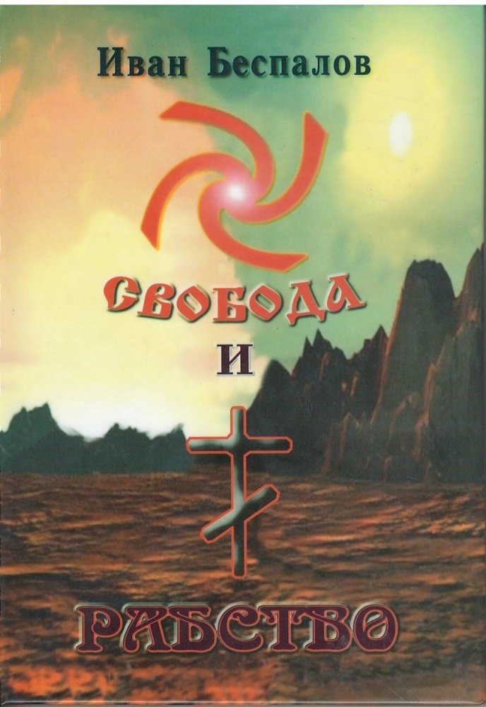 Свобода и рабство | Freedom and Slavery